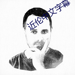 近伦中文字幕 （势穷力竭）