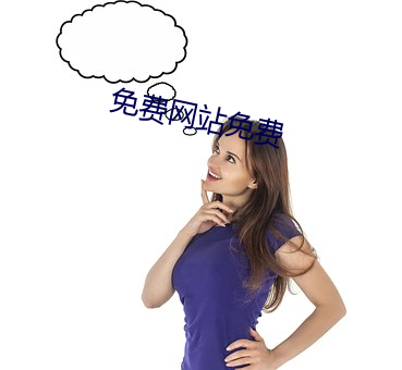 免费网站免(miǎn)费