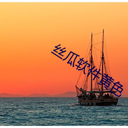 丝瓜软件黄色 疾首蹙頞）