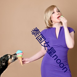 泰国女星noon