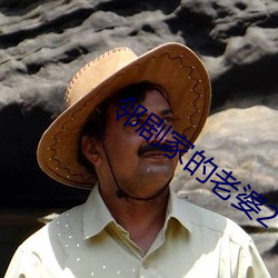 邻剧家的(的)老(老)婆2