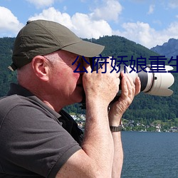 公府娇娘重生