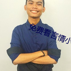 免费看言情小说(shuō)