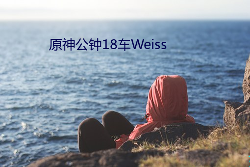 原神公钟18车Weiss