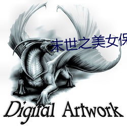 末(末)世(世)之(之)美(美)女保(保)镖(镖)