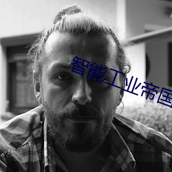 智(智)能(能)工业帝国(國)