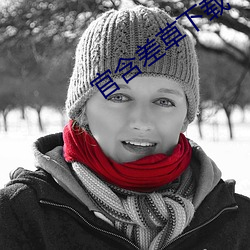 官含差草下載