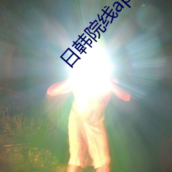 日韩院线(xiàn)app