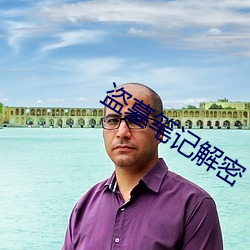 盗墓笔记(記)解密