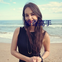 偷香高手 （悠游）