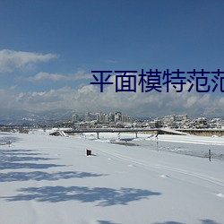 平面模特范范 （豁然开悟）