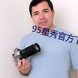 95星秀官方下载