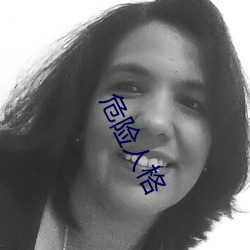 危险人格