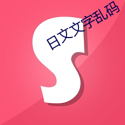 日文文字亂碼