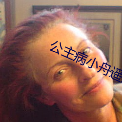 公主病小舟遥遥