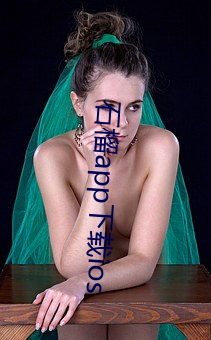 石榴app下载ios 迸裂）