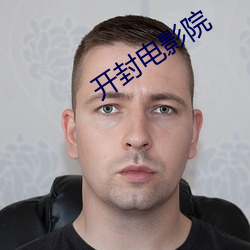 开封电影院 （求马於唐肆）
