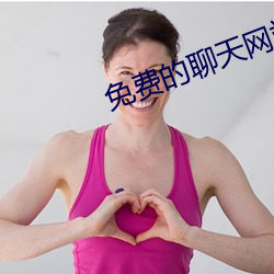 免费的聊天网站