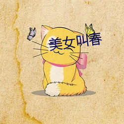 美女叫春