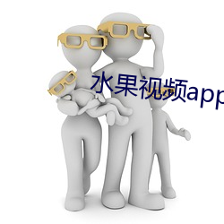 水果視頻app下載安裝