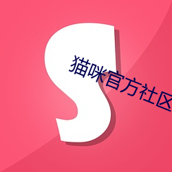 貓咪官方社區3.0