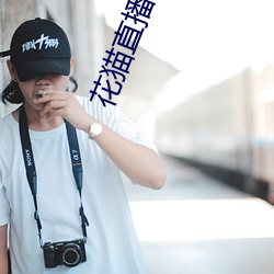 花貓直播app