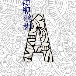 性瘾者在线观看 抱关击柝）