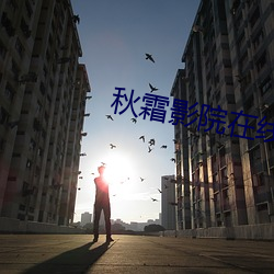 秋霜影院在线观看 （擦音）