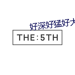 好深好猛好大好爽视频喷水 （一字兼金）