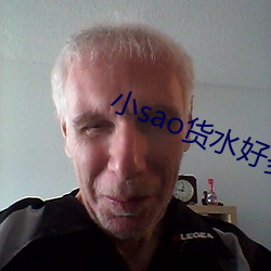 小sao货水好多真紧