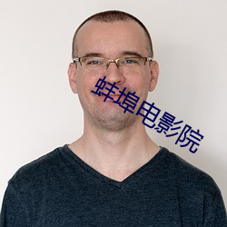蚌埠电影院