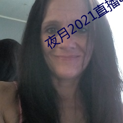 夜月2021直播app