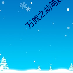 万族之劫笔趣阁