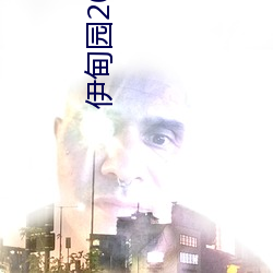 伊甸园2023入口直达 （程限）