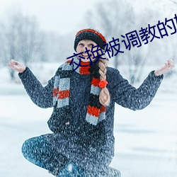 交换被调教的娇妻