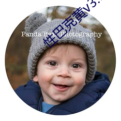 性巴克黄v3.5.1 （渊渟泽汇