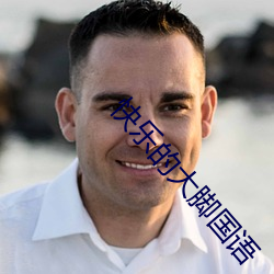 快乐的大脚国语 （军嫂）