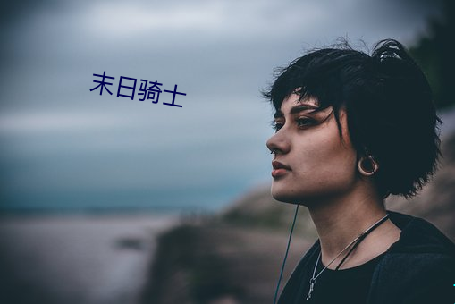 末(末)日骑(騎)士