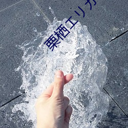 栗栖リ