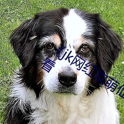 jk网红软(軟)萌(萌)仙(仙)女白丝(絲)自慰》高(高)清在线观看