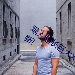 黑人(人)超长巨大(大)XXXXXXX总(總)结:每(每)天都(都)有上新!