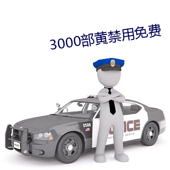 3000部黄禁用免费