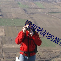 沒有被封的直播