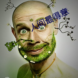 人间最得意