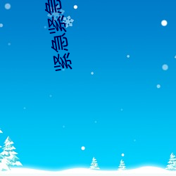紧急紧(緊)急(急)626969
