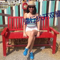 强(強)行(行)扒(扒)开(開)双腿(腿)疯狂(狂)进出视(視)频