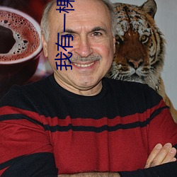 我有(yǒu)一棵神话树