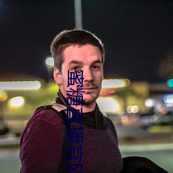 蜜(蜜)糖直播(播)官网