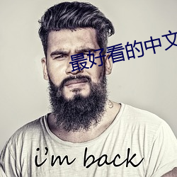 最好看的中文字幕2018