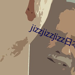 jizzjizzjizz日本 （所向无敌）